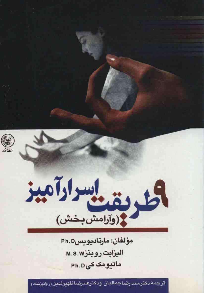 9 طریقت اسرارآمیز (و آرامش بخش)