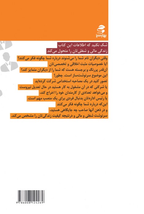 برندسازی شخصی برای کارمندان (43 راهکارموثر برای افزایش بهره وری شغلی و شکستن مرزهای کارایی فردی...)