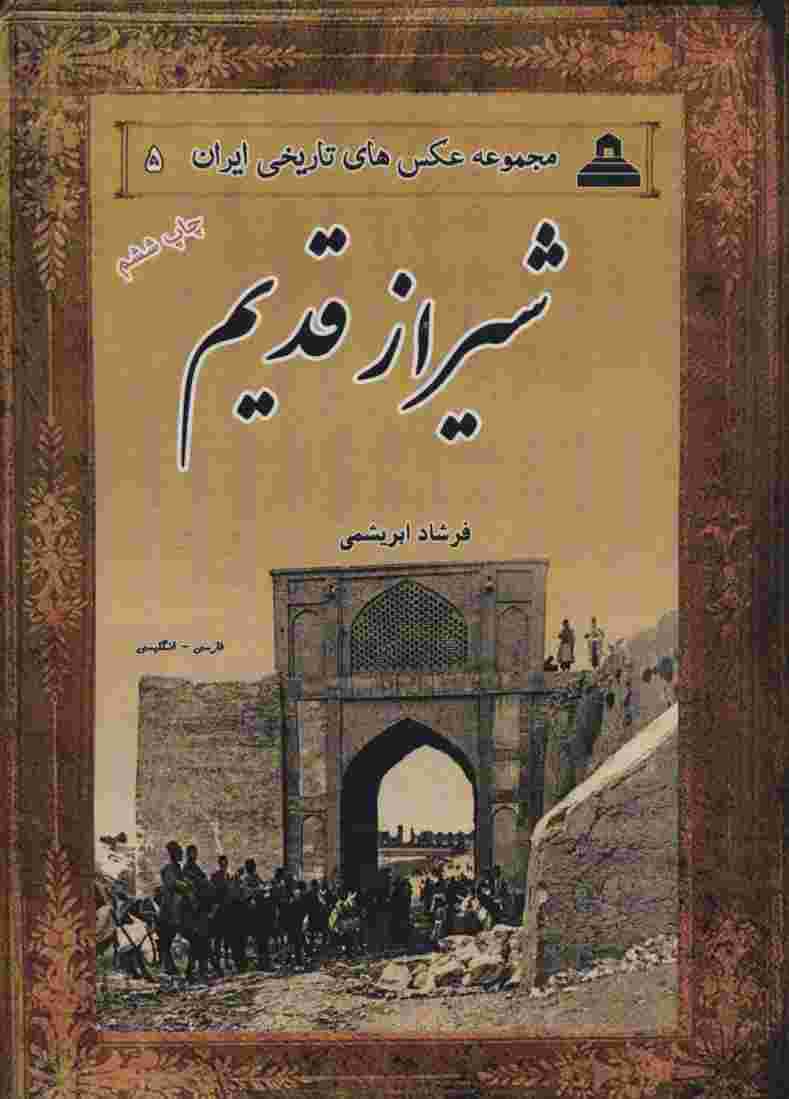 عکس های تاریخی ایران 5 (شیراز قدیم)