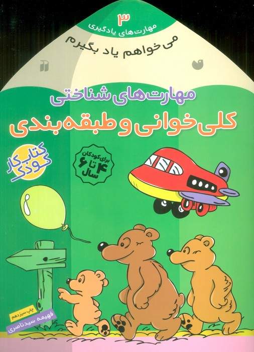 می خواهم یاد بگیرم 3 (مهارت های شناختی (کلی خوانی و طبقه بندی))