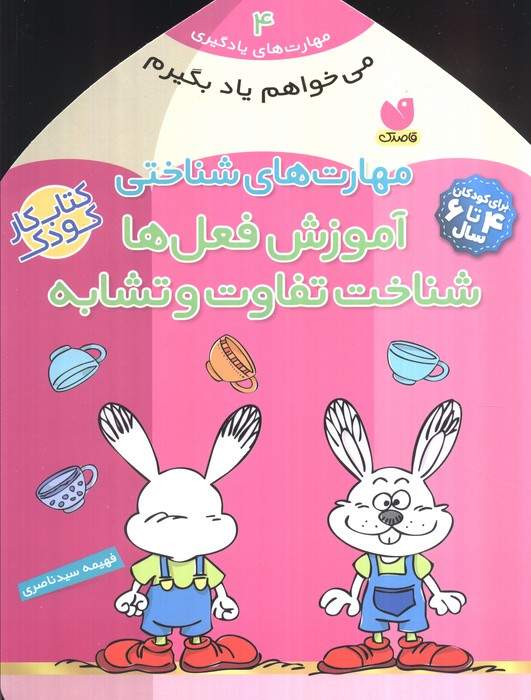 مهارت های شناختی آموزش فعل ها شناخت تفاوت و تشابه (می خواهم یاد بگیرم 4)