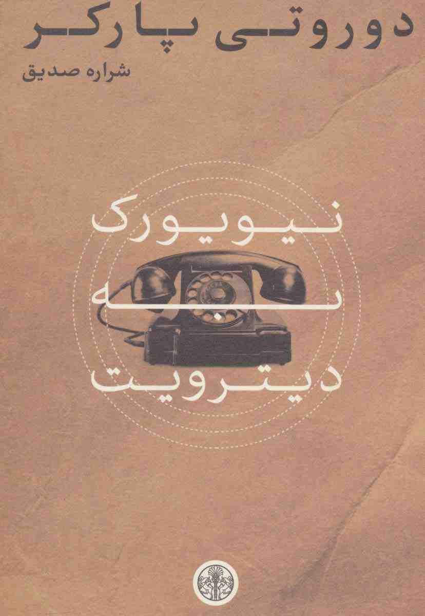 نیویورک به دیترویت