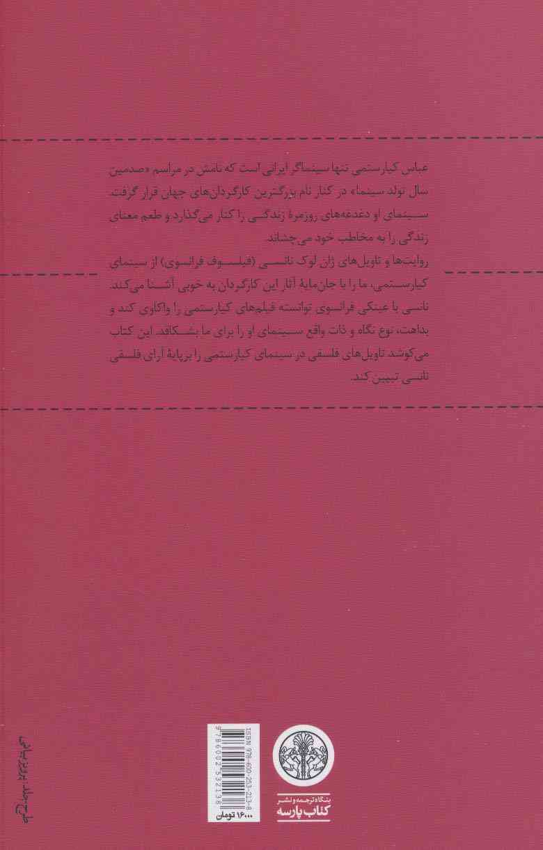 واقعیت نمایی و بداهت (تاویل های ژان لوک نانسی از سینمای کیارستمی)