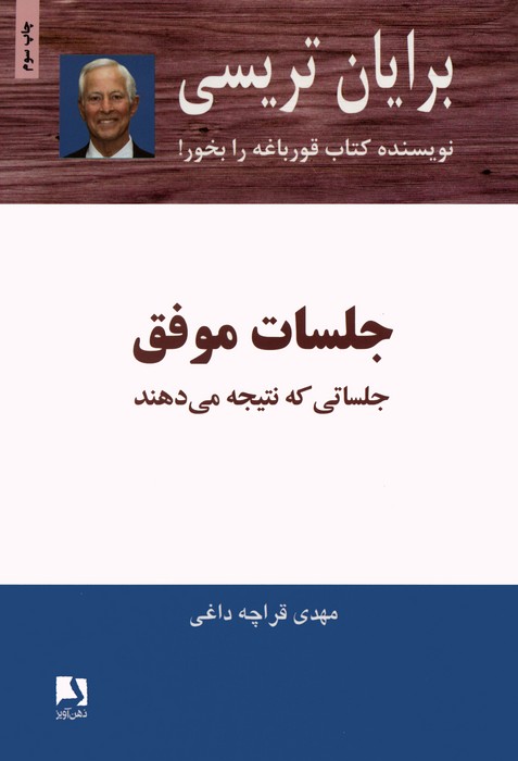جلسات موفق (جلساتی که نتیجه می دهند)