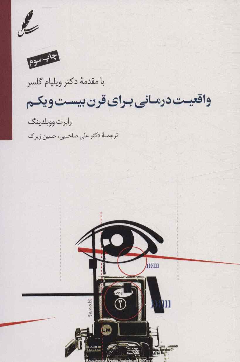 واقعیت درمانی برای قرن بیست و یکم