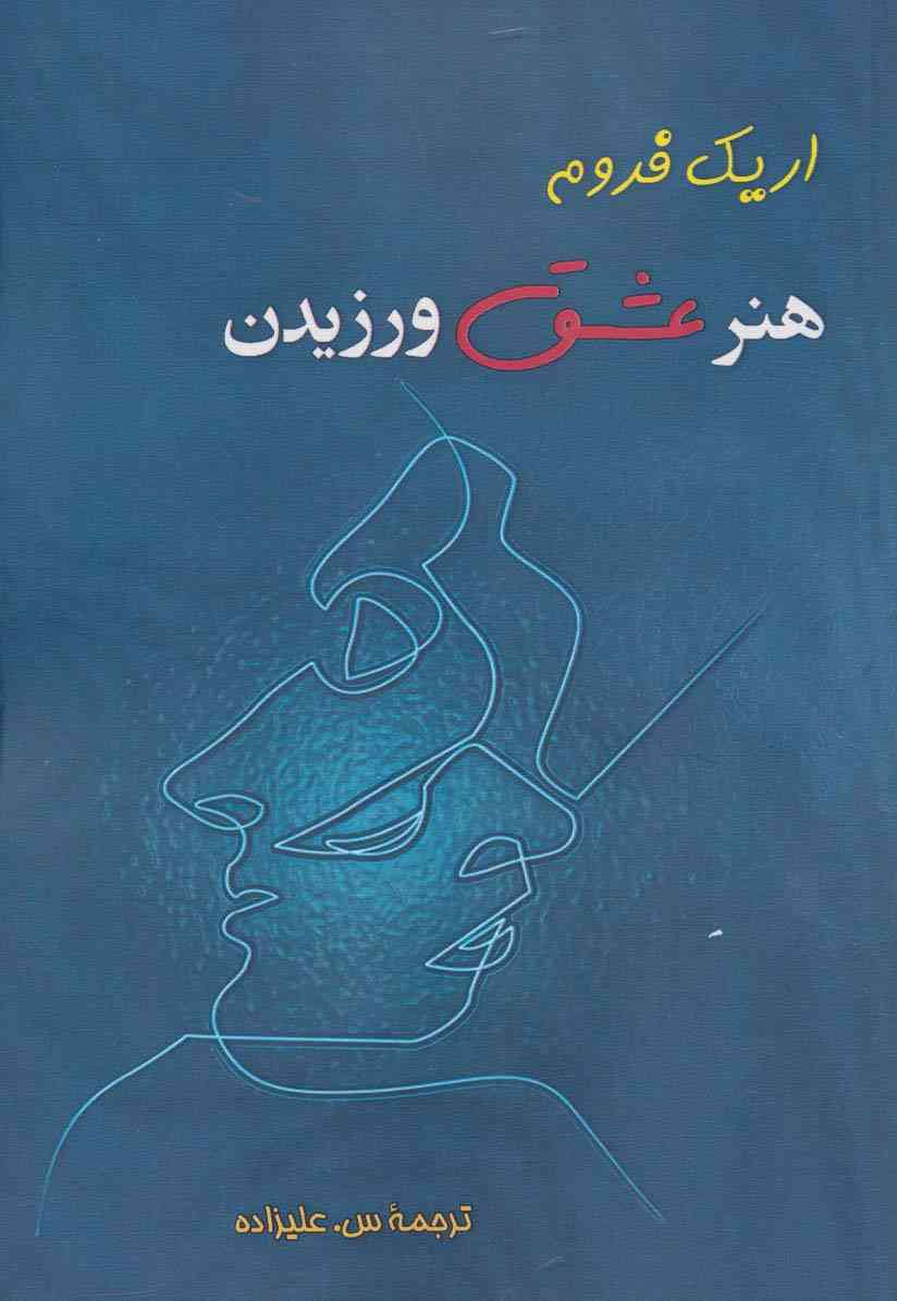 هنر عشق ورزیدن