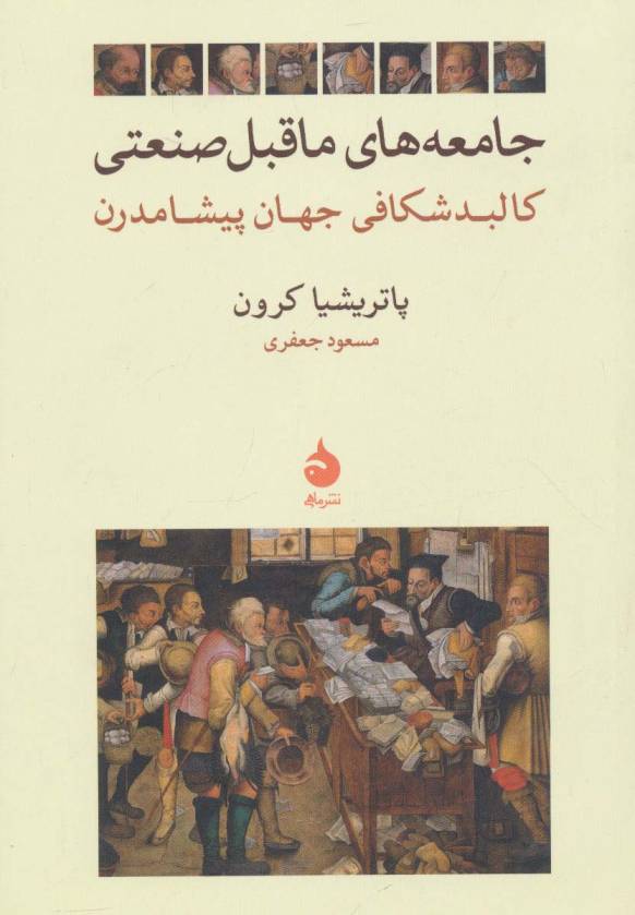 جامعه های ماقبل صنعتی (کالبد شکافی جهان پیشامدرن)