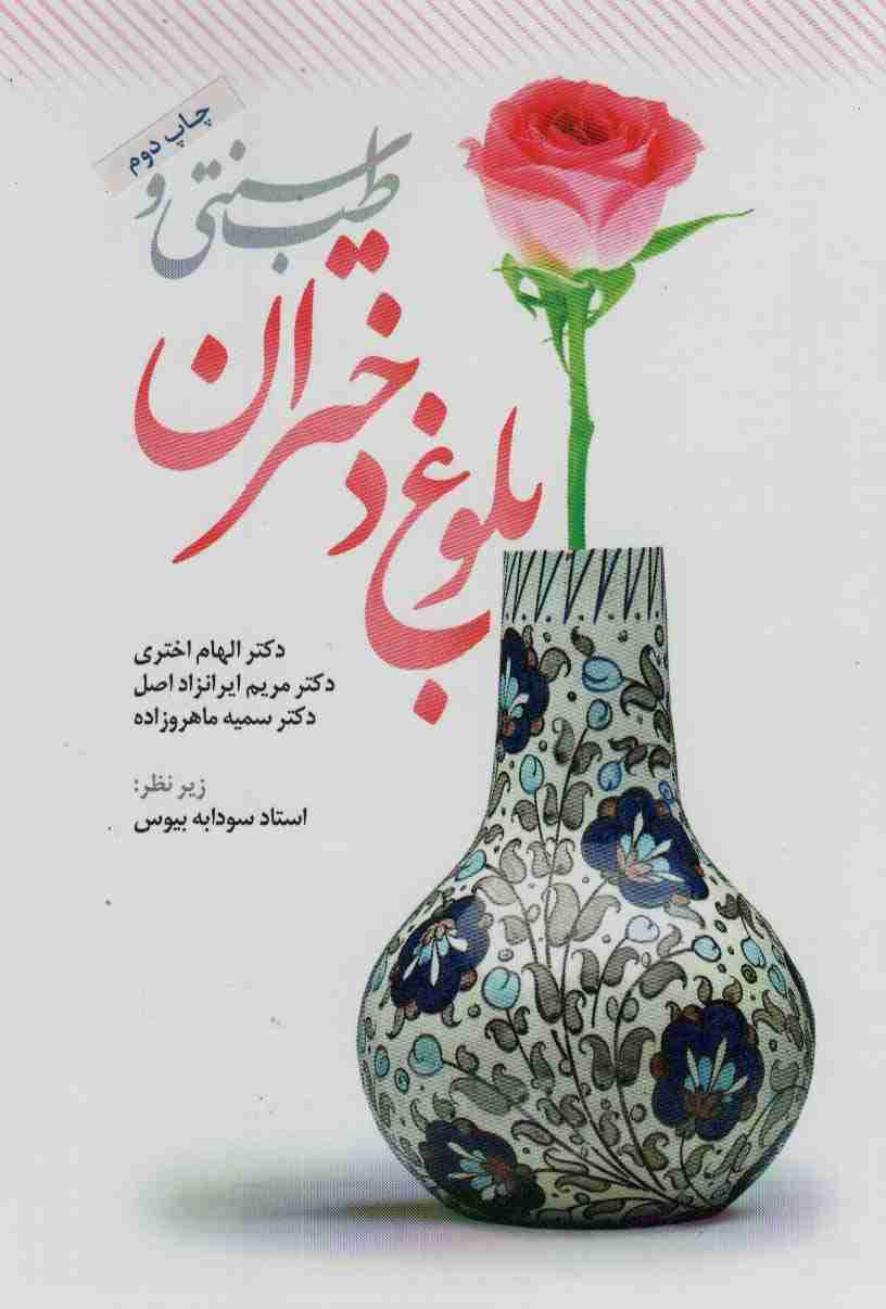 طب سنتی و بلوغ دختران