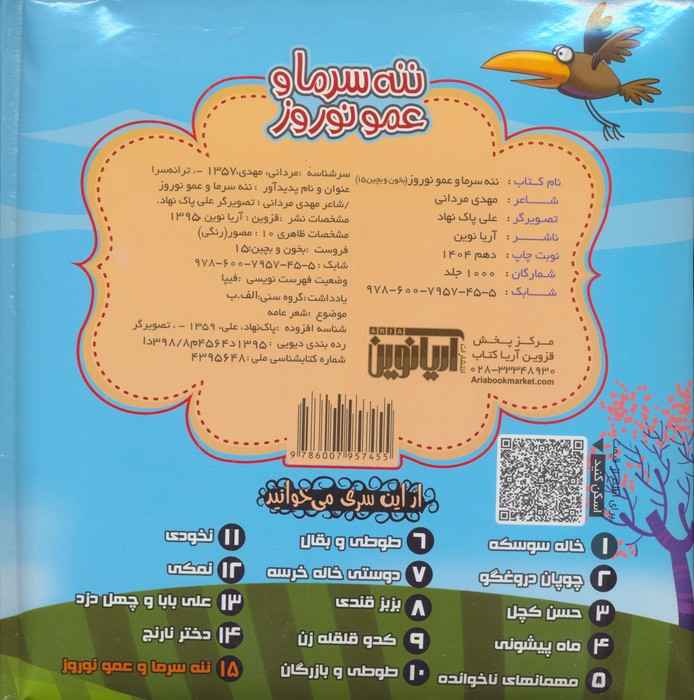 بخون و بچین15 (کتاب پازل ننه سرما و عمو نوروز)