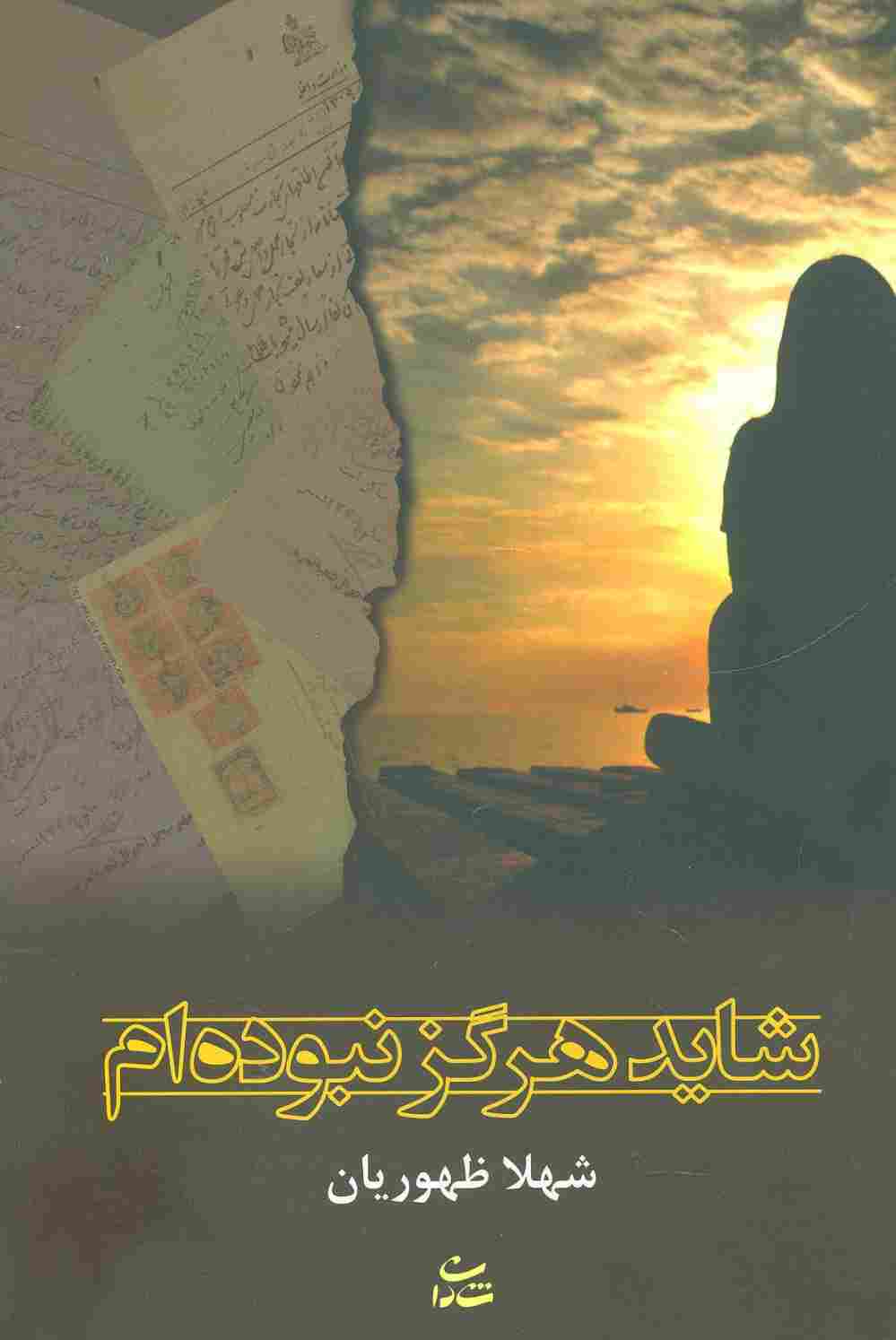 شاید هرگز نبوده ام