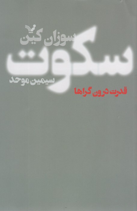 سکوت (قدرت درون گراها)