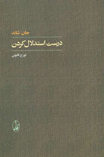درست استدلال کردن