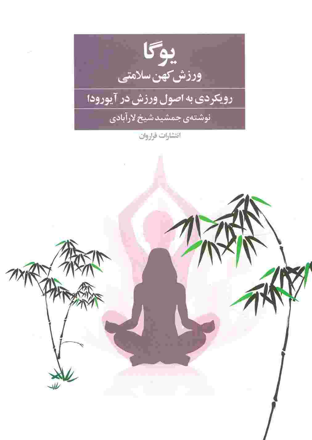 یوگا ورزش کهن سلامتی (رویکردی به اصول ورزش در آیورودا)