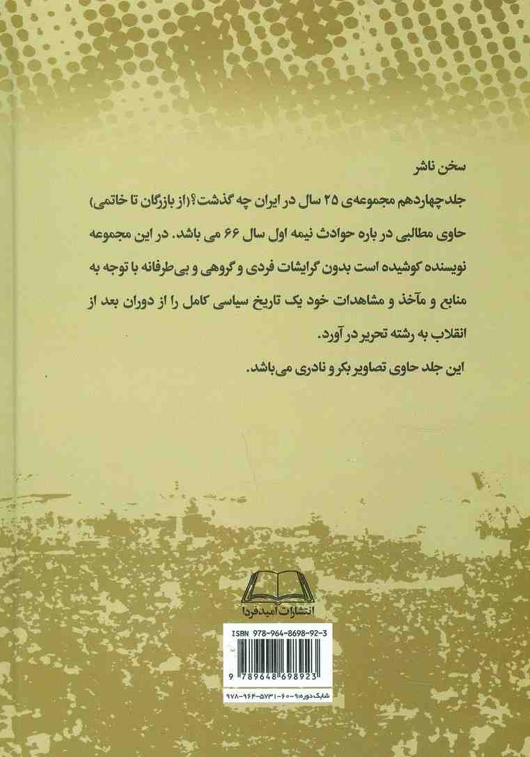 بیست و پنج سال در ایران چه گذشت؟14 (از بازرگان تا خاتمی)