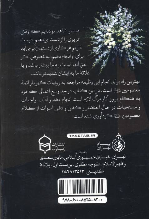 ایستگاه آخر (به ضمیمه سوره یاسین،صافات،ملک،زیارت عاشورا،دعای توسل و...)