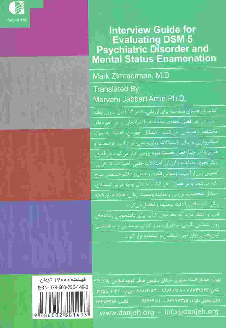 راهنمای مصاحبه برای ارزیابی براساس DSM5
