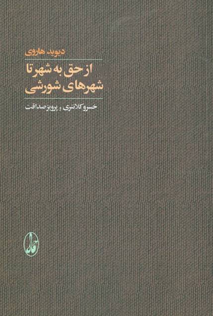 از حق به شهر تا شهرهای شورشی