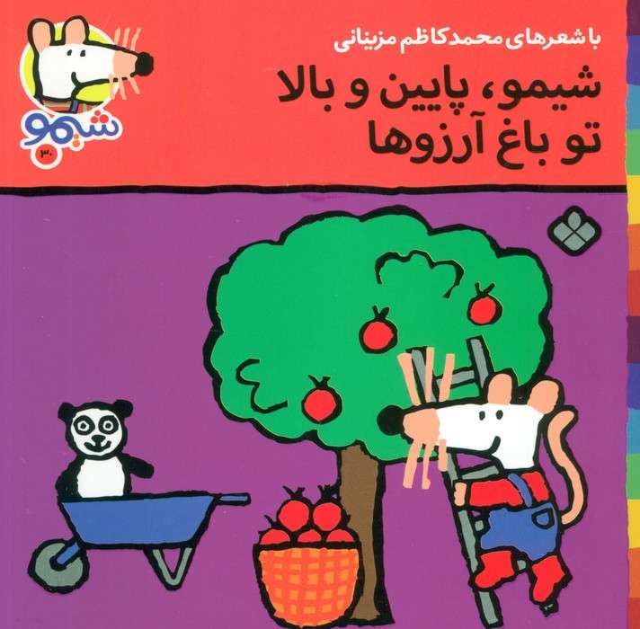 ترانه های شیموشیمو30 (شیمو،پایین و بالا تو باغ آرزوها)،(گلاسه)