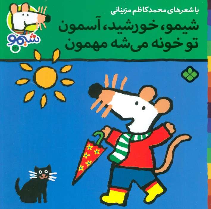 ترانه های شیموشیمو31 (شیمو،خورشید،آسمون تو خونه می شه مهمون)،(گلاسه)