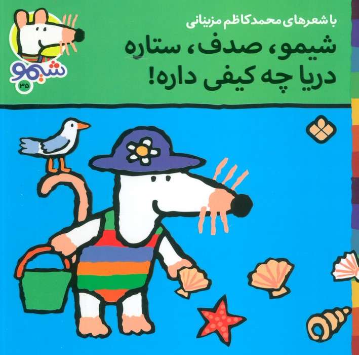 ترانه های شیموشیمو35 (شیمو،صدف،ستاره دریا چه کیفی داره)،(گلاسه)
