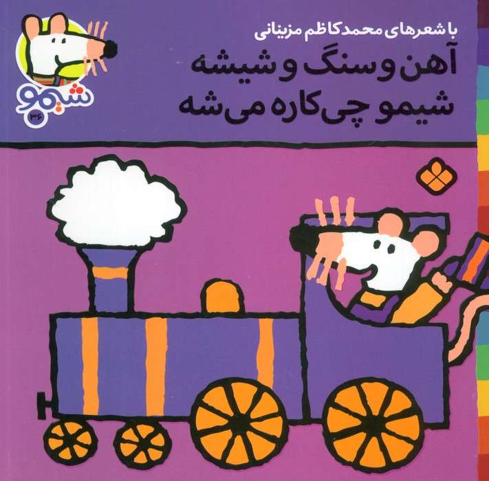 ترانه های شیموشیمو36 (آهن و سنگ و شیشه شیمو چی کاره می شه)،(گلاسه)
