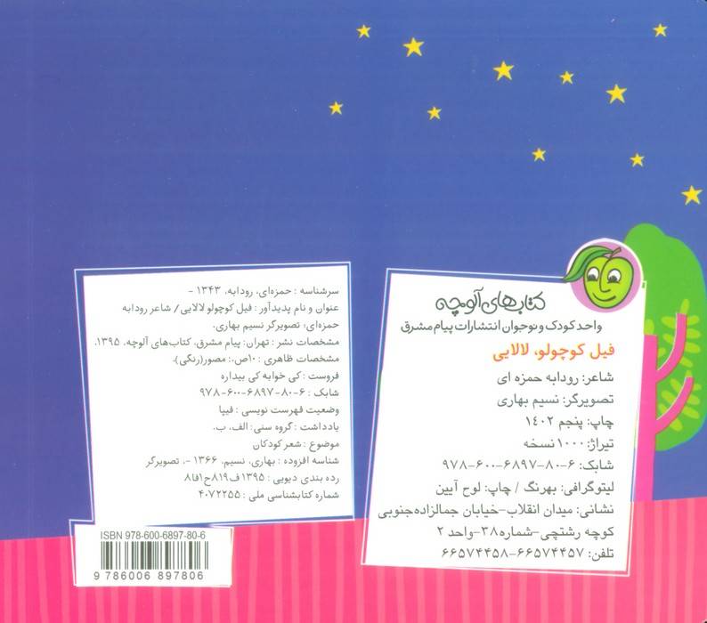 فیل کوچولو،لالایی