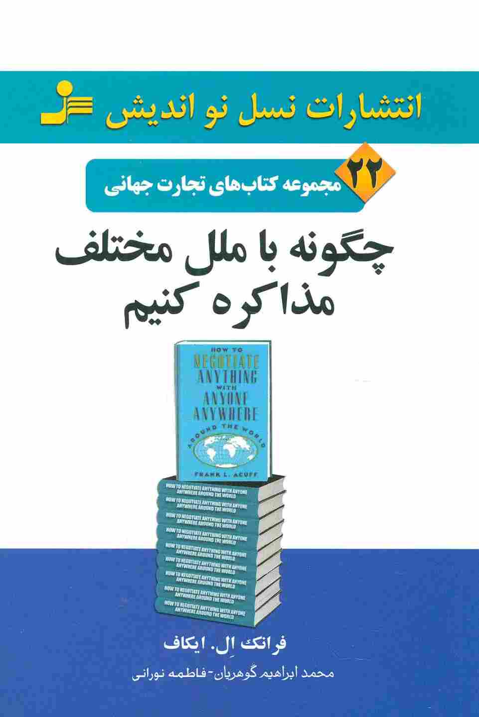 چگونه با ملل مختلف مذاکره کنیم (تجارت جهانی22)