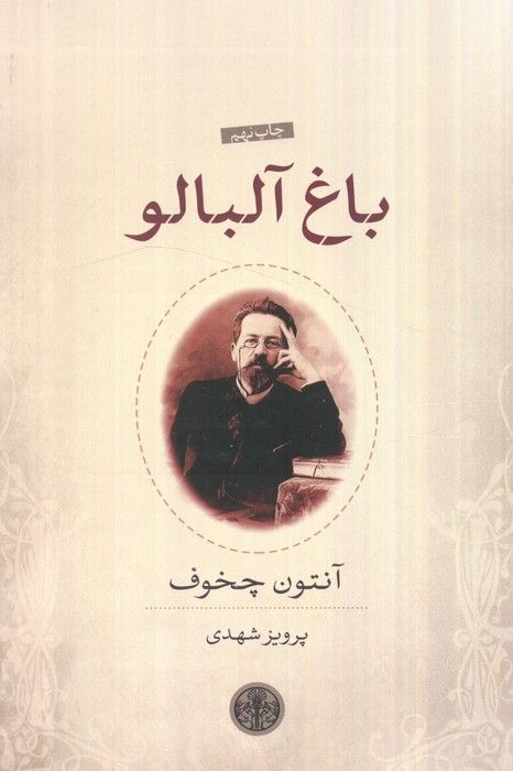 باغ آلبالو