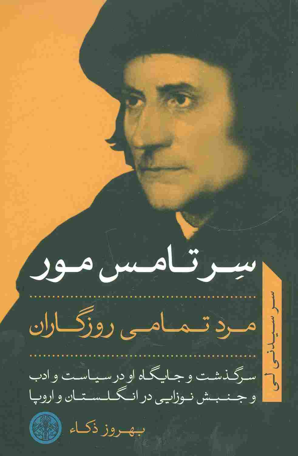 سر تامس مور مرد تمامی روزگاران (سرگذشت و جایگاه او در سیاست و ادب...)