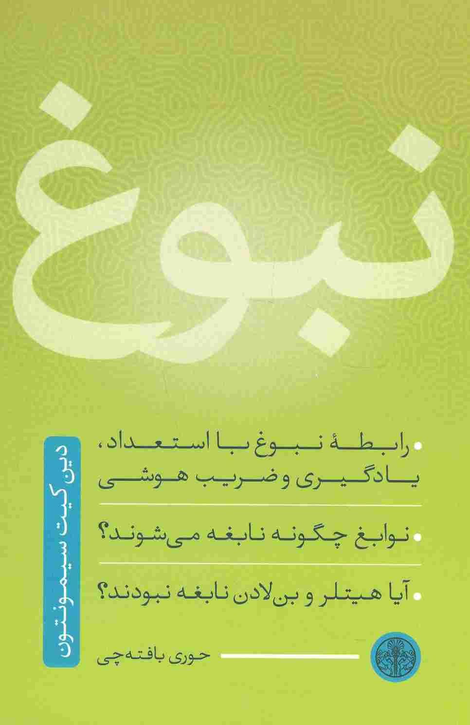 نبوغ