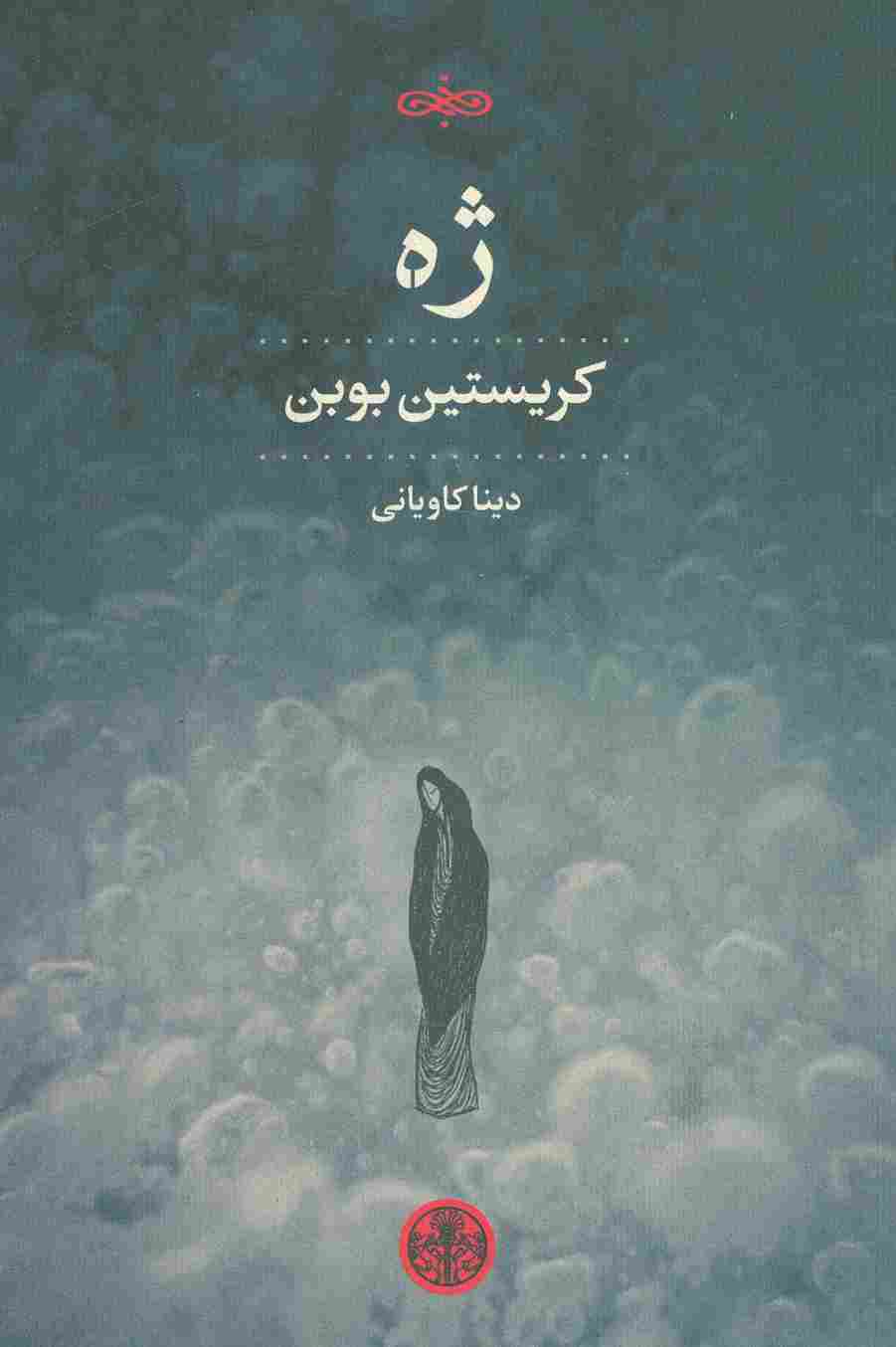 ژه