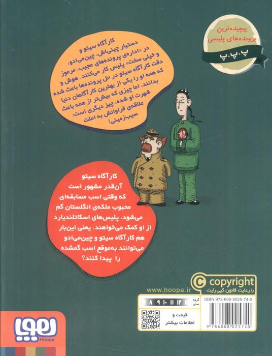 پرونده های کارآگاه سیتو 4 (یک روز در میدان اسب دوانی)