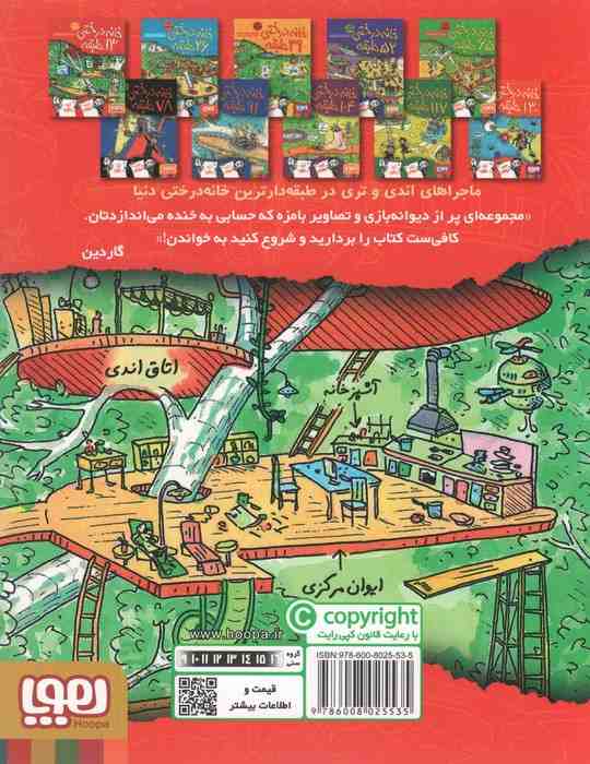 خانه درختی 13 طبقه (داستان های خانه درختی 1)