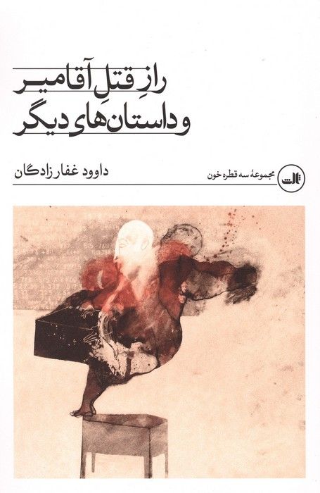 راز قتل آقامیر و داستان های دیگر