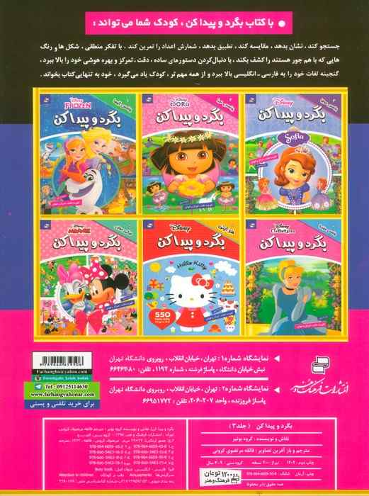 بگرد و پیدا کن 3 (پرنسس ها)،(2زبانه،گلاسه)