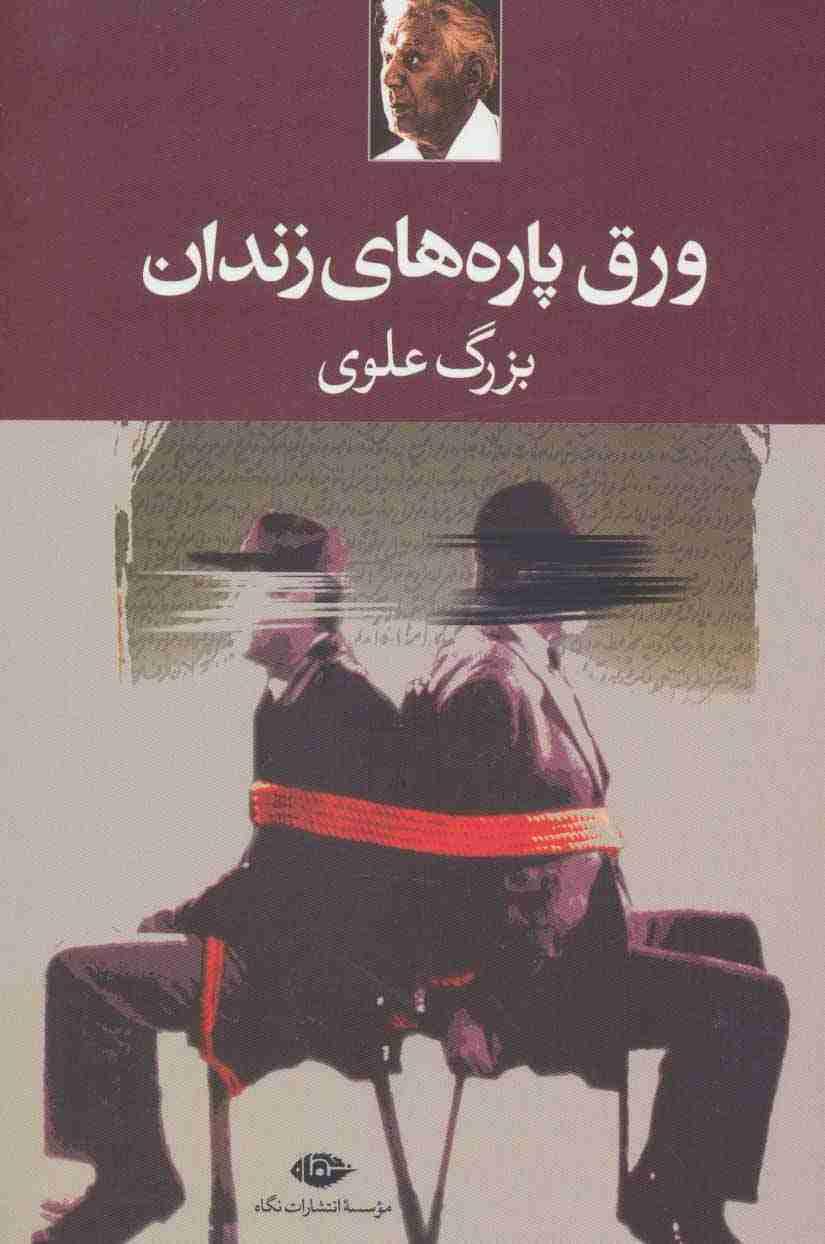 ورق پاره های زندان
