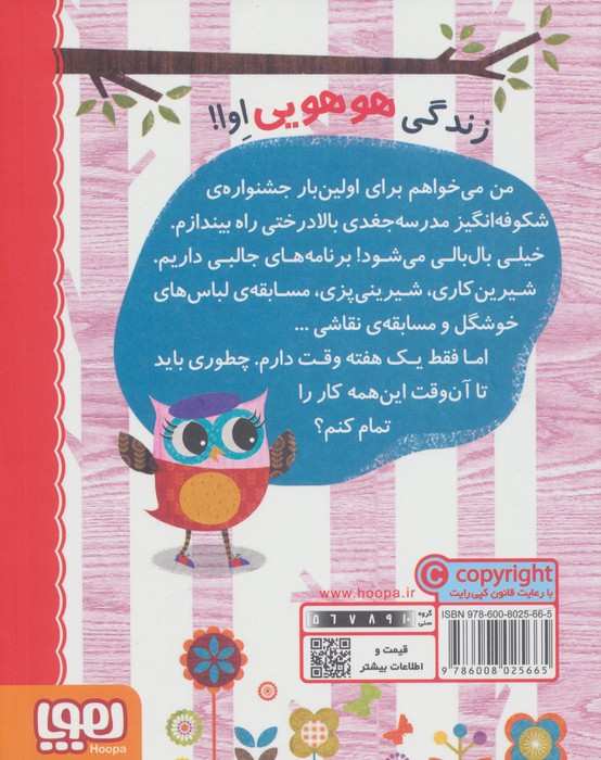 دفترچه خاطرات جغد 1 (جشنواره ی بالا درختی اوا)