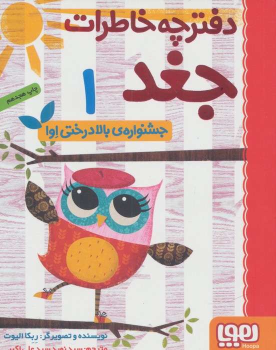 دفترچه خاطرات جغد 1 (جشنواره ی بالا درختی اوا)