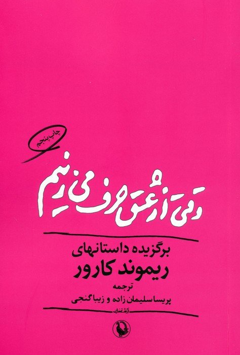 وقتی از عشق حرف می زنیم
