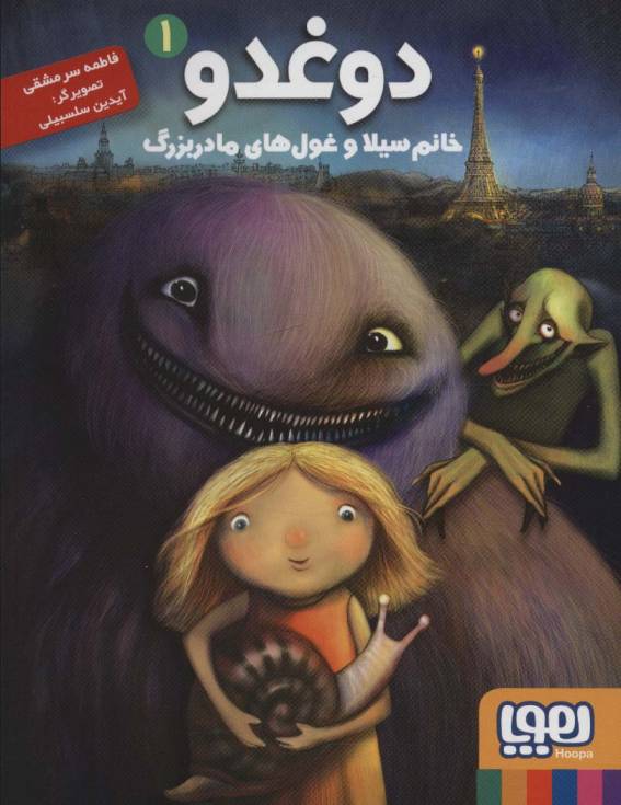 دوغدو 1 (خانم سیلا و غول های مادربزرگ)