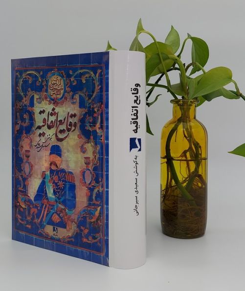 وقایع اتفاقیه