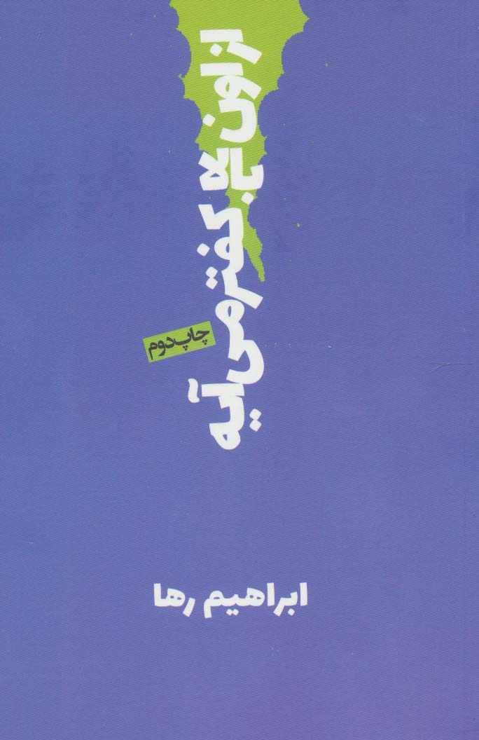 از اون بالا کفتر می آیه