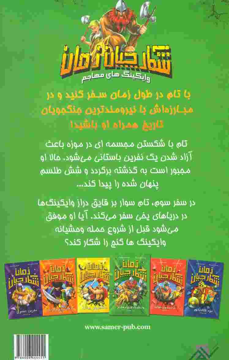 شکارچیان زمان (وایکینگ های مهاجم)
