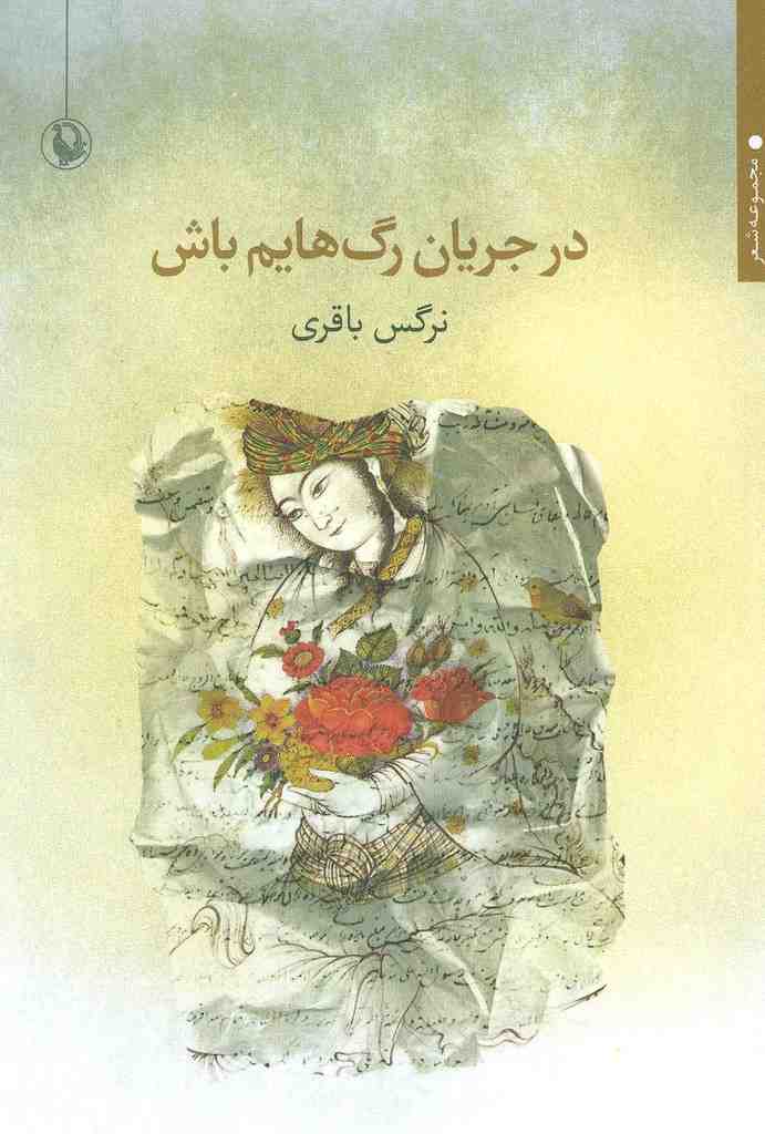 در جریان رگ هایم باش (مجموعه شعر)