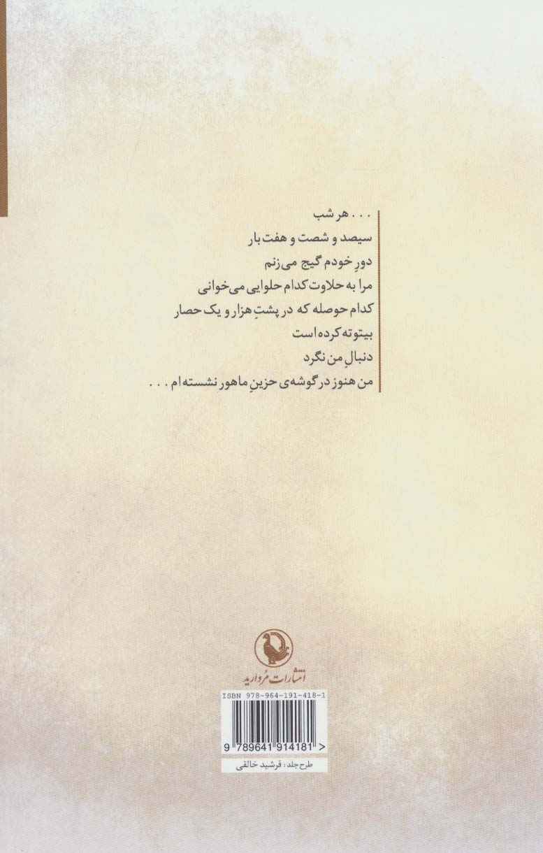 تنها باد از زیر خاکستر خبر دارد (مجموعه شعر)