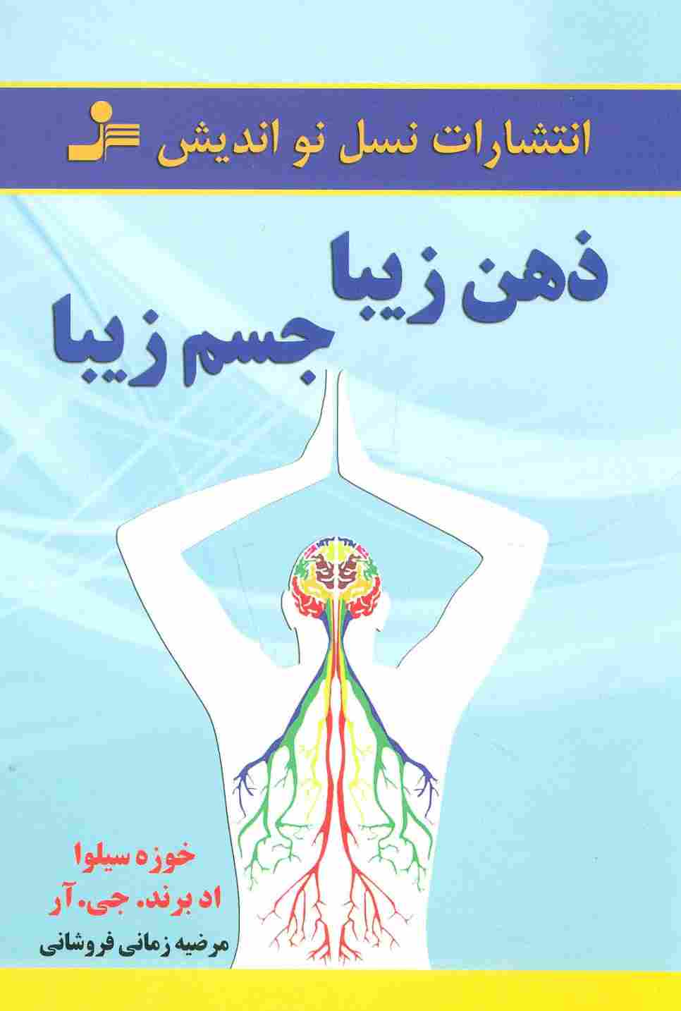 ذهن زیبا،جسم زیبا