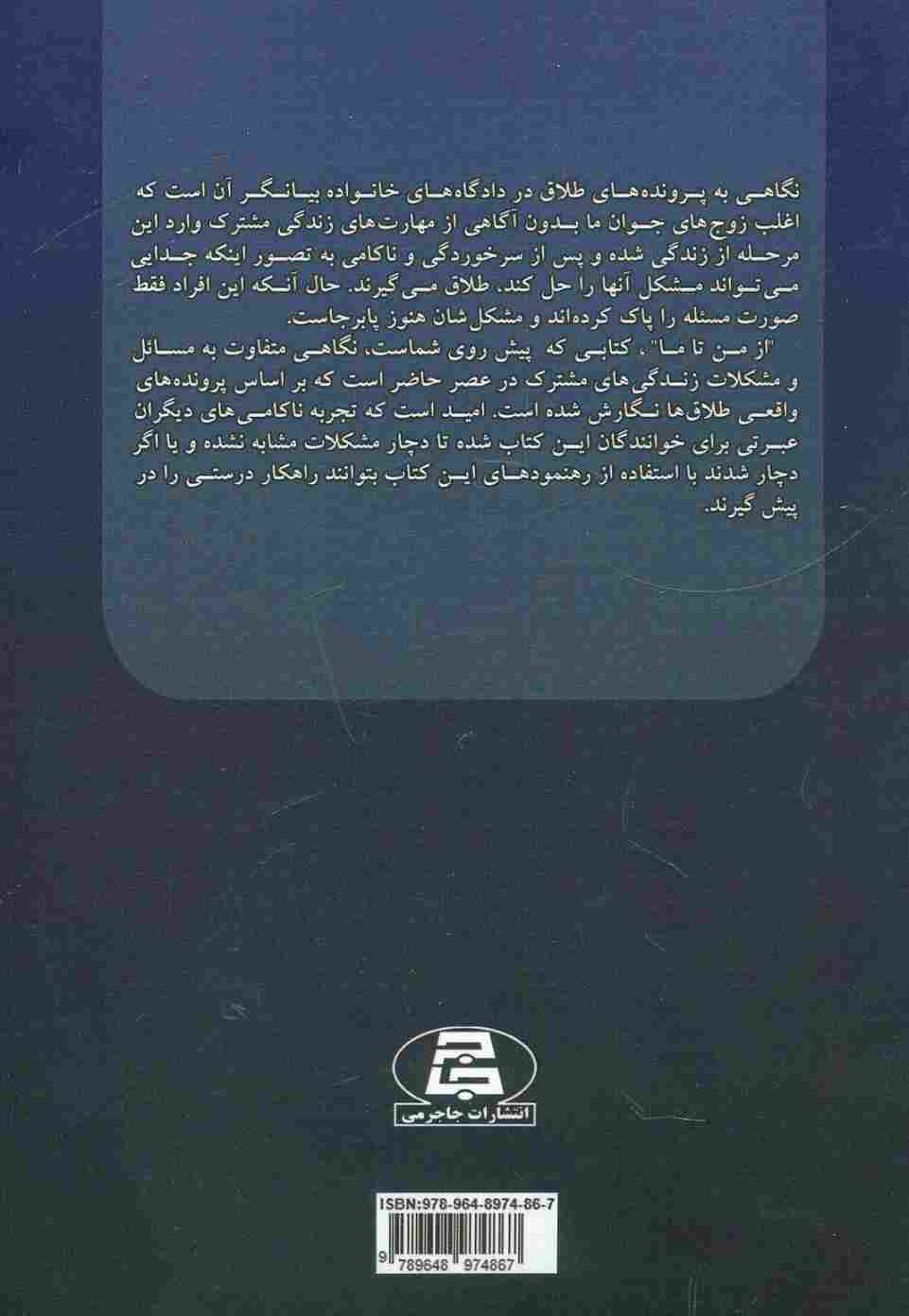 از من تا ما (نکات کلیدی درباره ی مهارت های زوجین)
