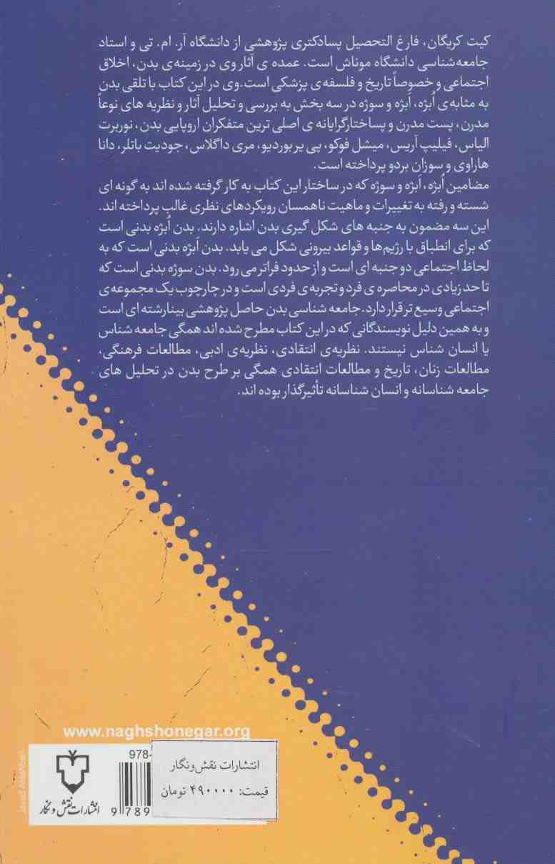 جامعه شناسی بدن (نظریه های مدرن،پست مدرن و پساساختارگرایانه)