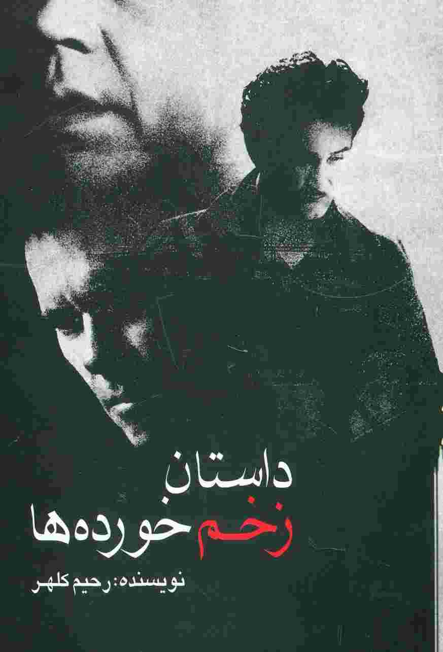 داستان زخم خورده ها