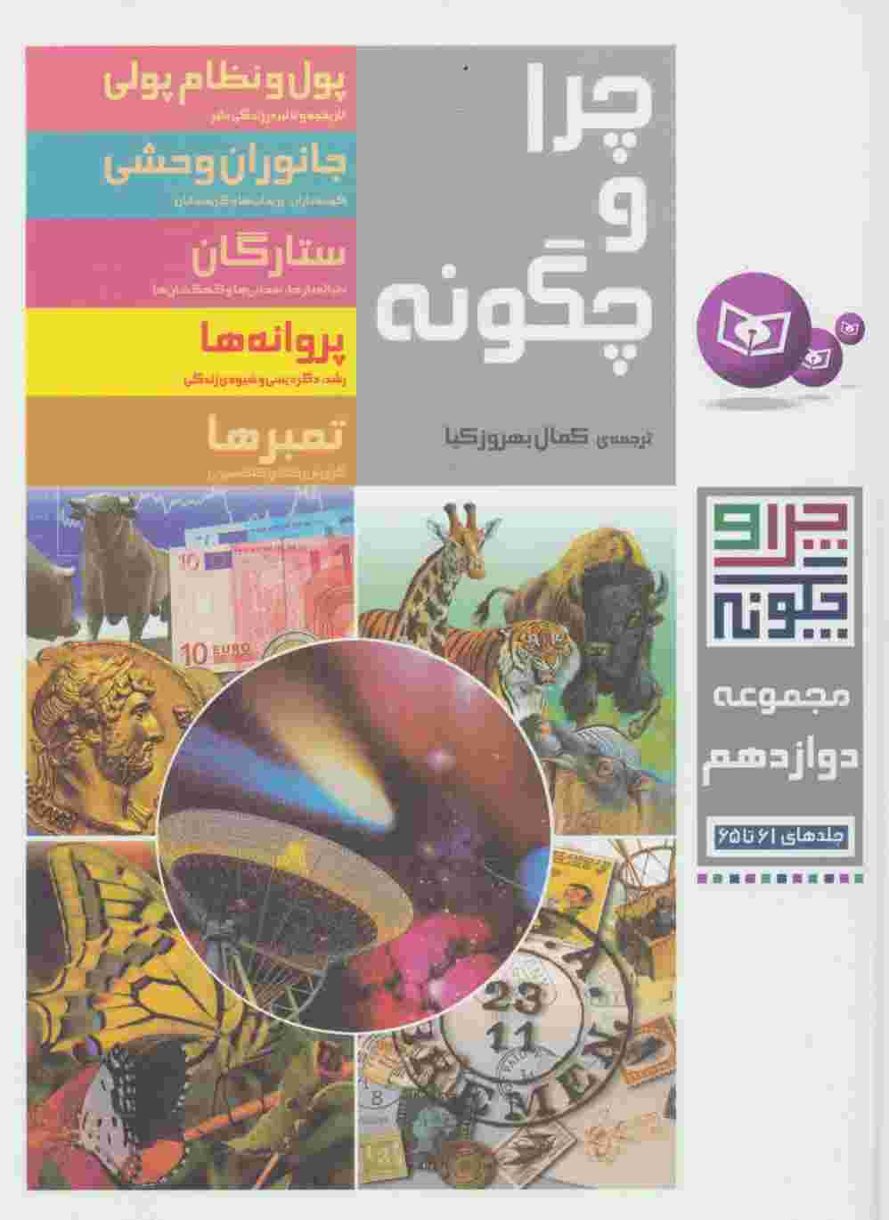 چرا و چگونه (مجموعه دوازدهم:جلدهای 61تا65)،(گلاسه)